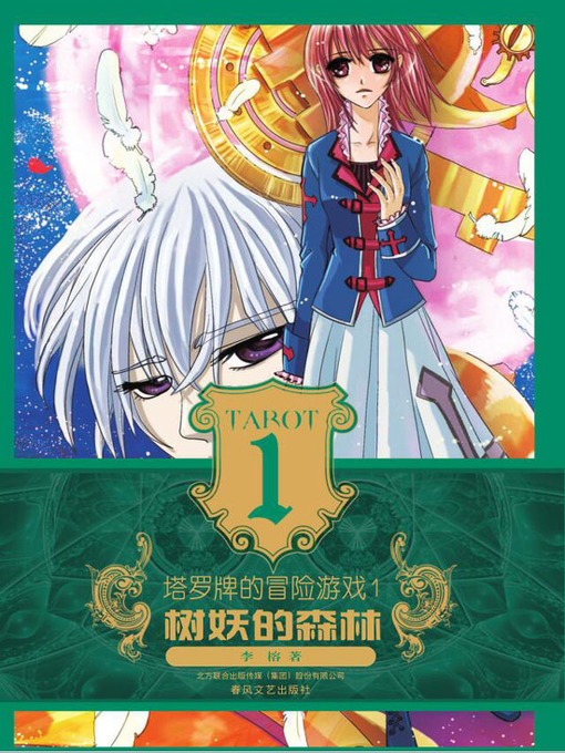 Title details for 塔罗牌的冒险游戏 . 1 ，树妖的森林 by 李榕 - Available